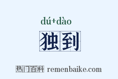 独到是什么意思的图片